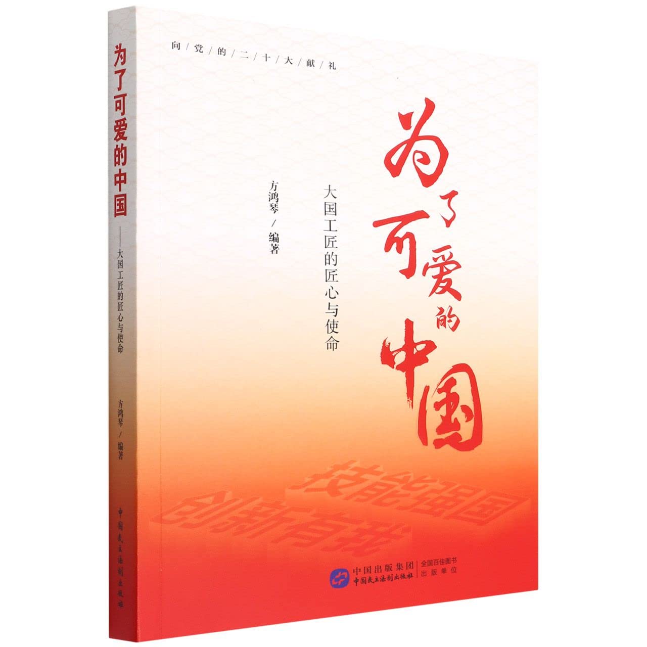 为了可爱的中国(大国工匠的匠心与使命) Books