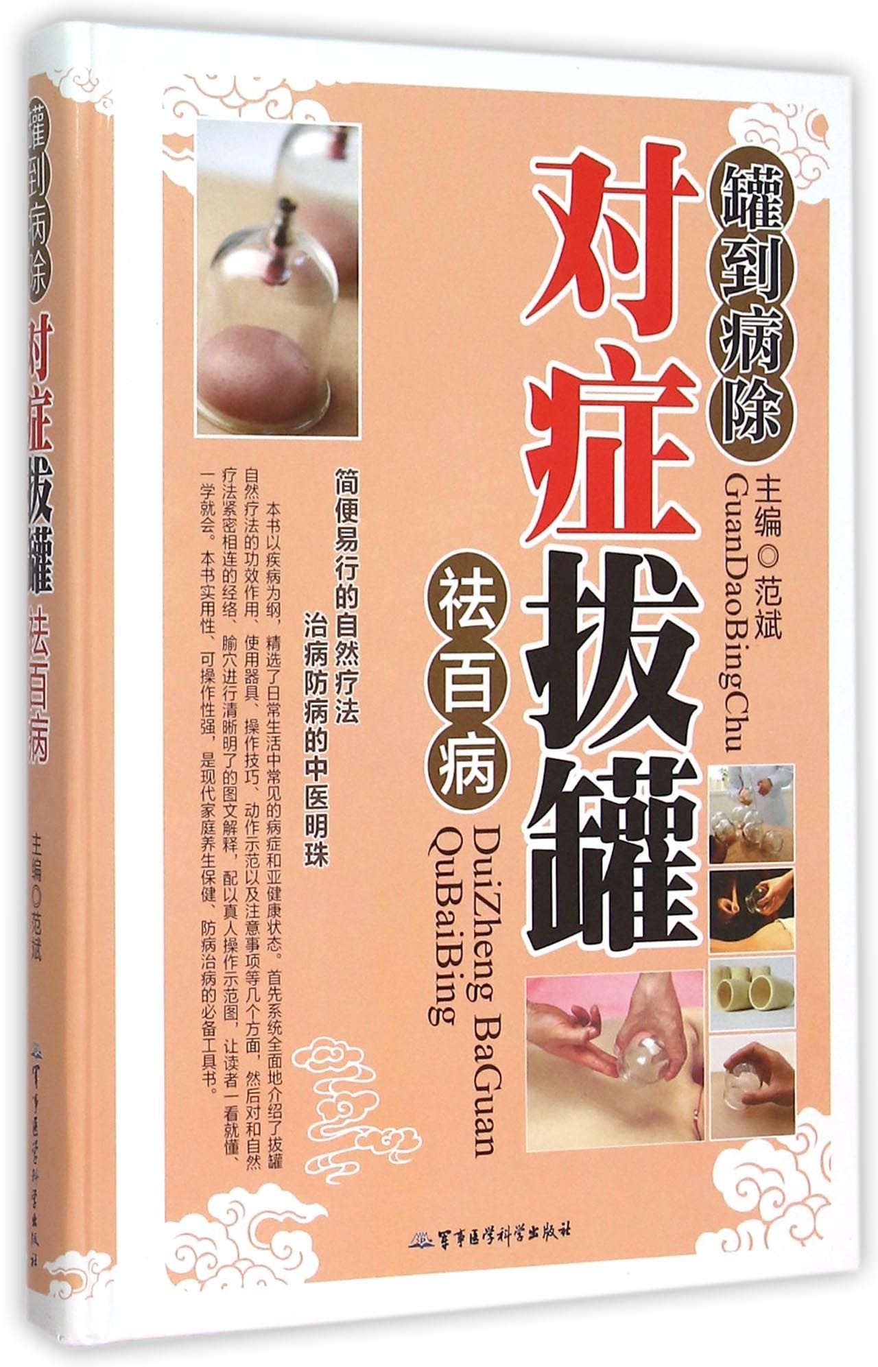 罐到病除 对症拔罐祛百病彩图版精装 拔罐自然疗法 器具操作技巧动作示范 现代家庭中医养生保健中医学入门书籍正版现货 Books