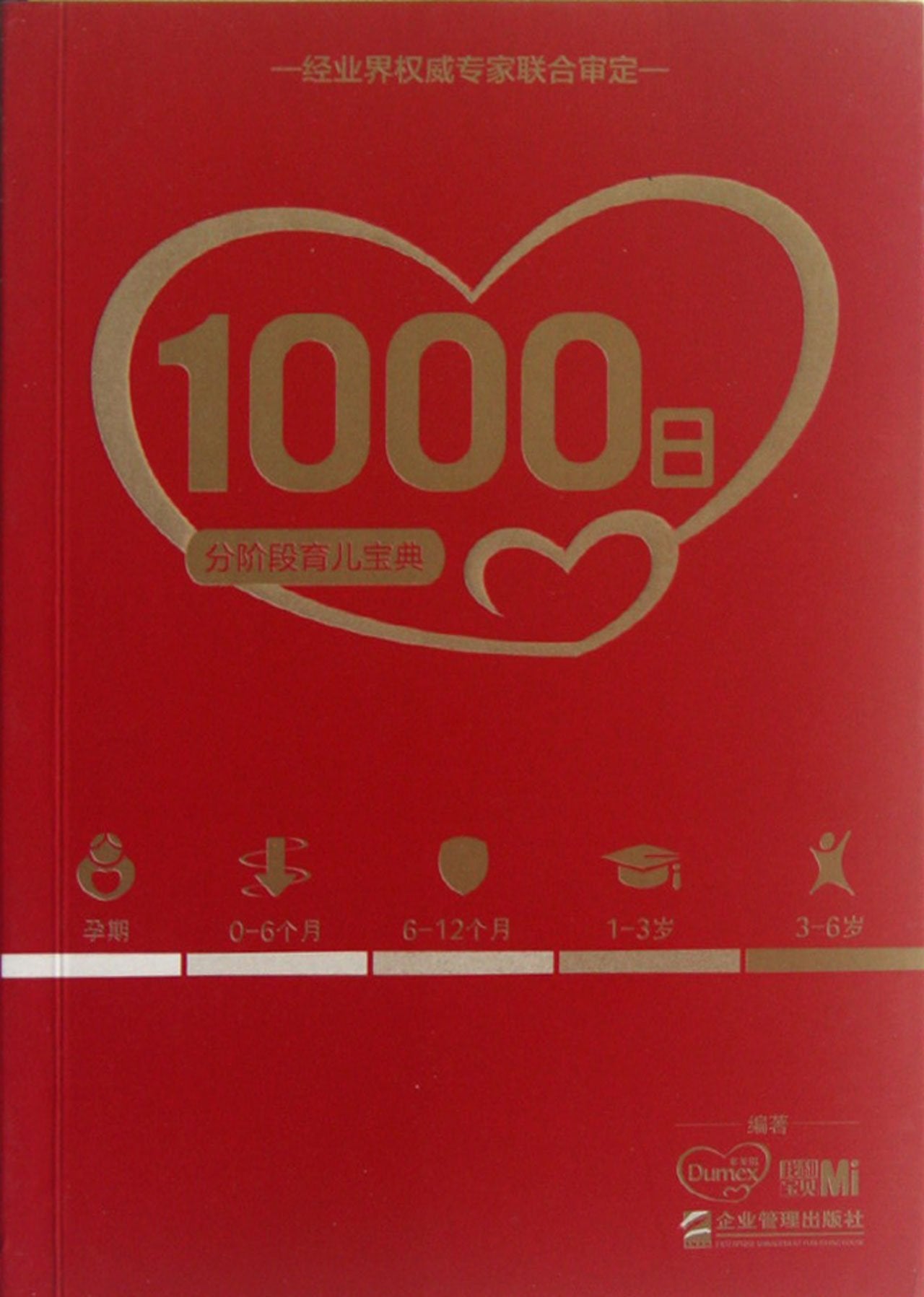 1000日：分阶段育儿宝典 9787516401019 多美滋,《我和宝贝》杂志著 企业管理出版社 Books