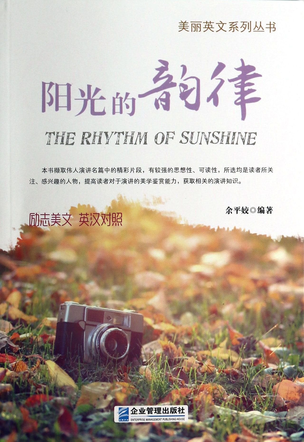 (英汉对照)美丽英文系列丛书：阳光的韵律 余平姣 9787516404577 book