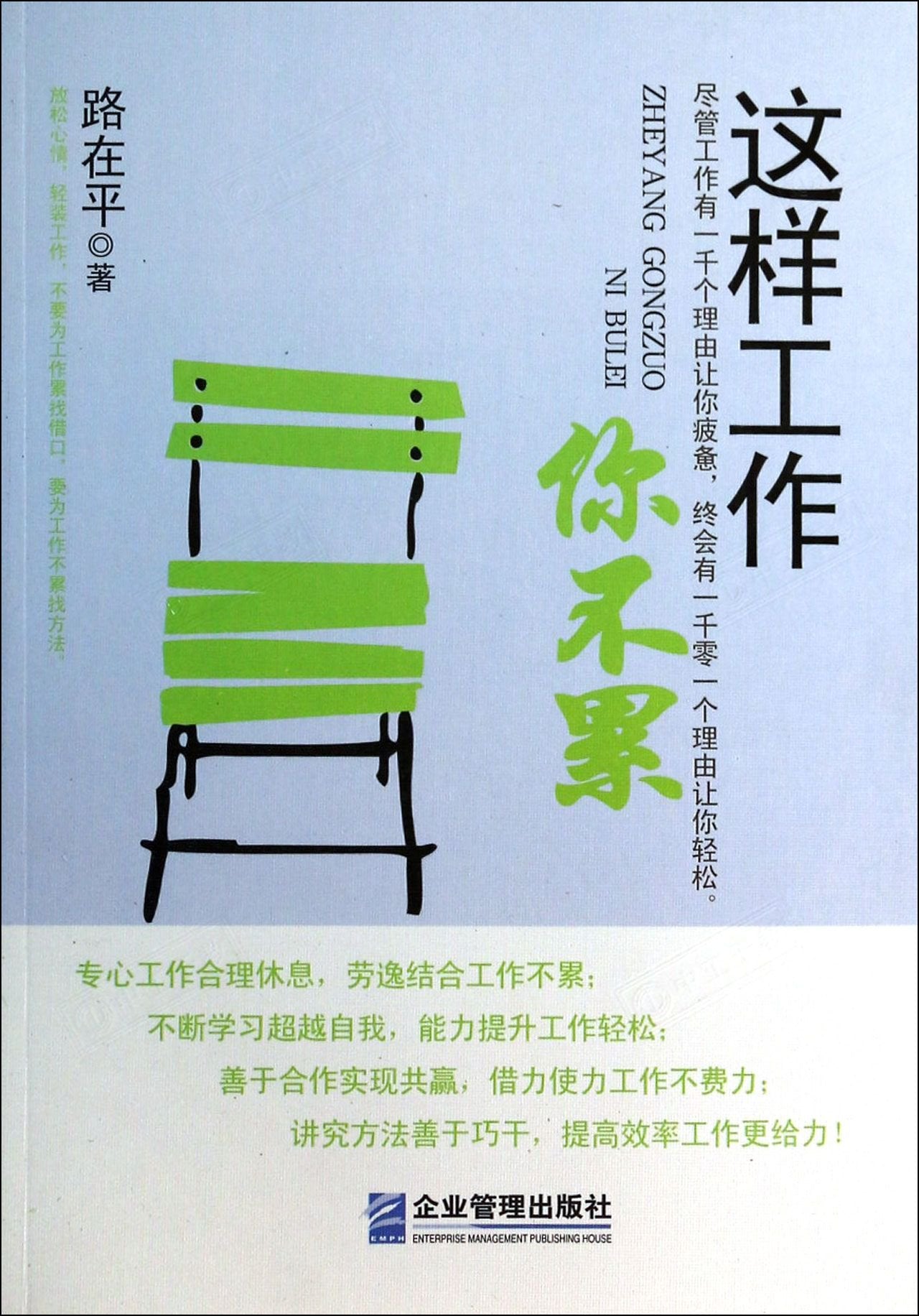 这样工作你不累 路在平 企业管理 book