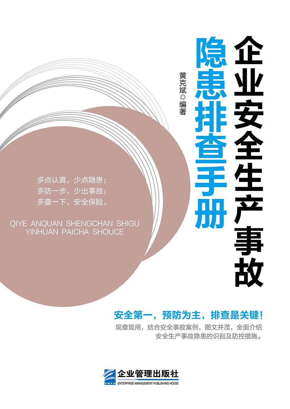 企业安全生产事故隐患排查手册 book