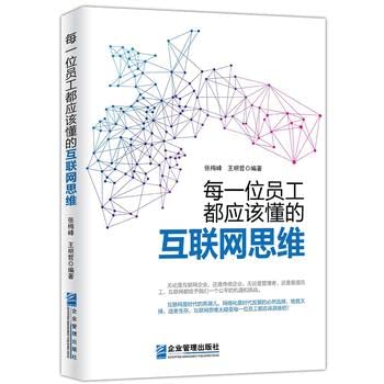 每一位员工都应该懂的互联网思维 Books