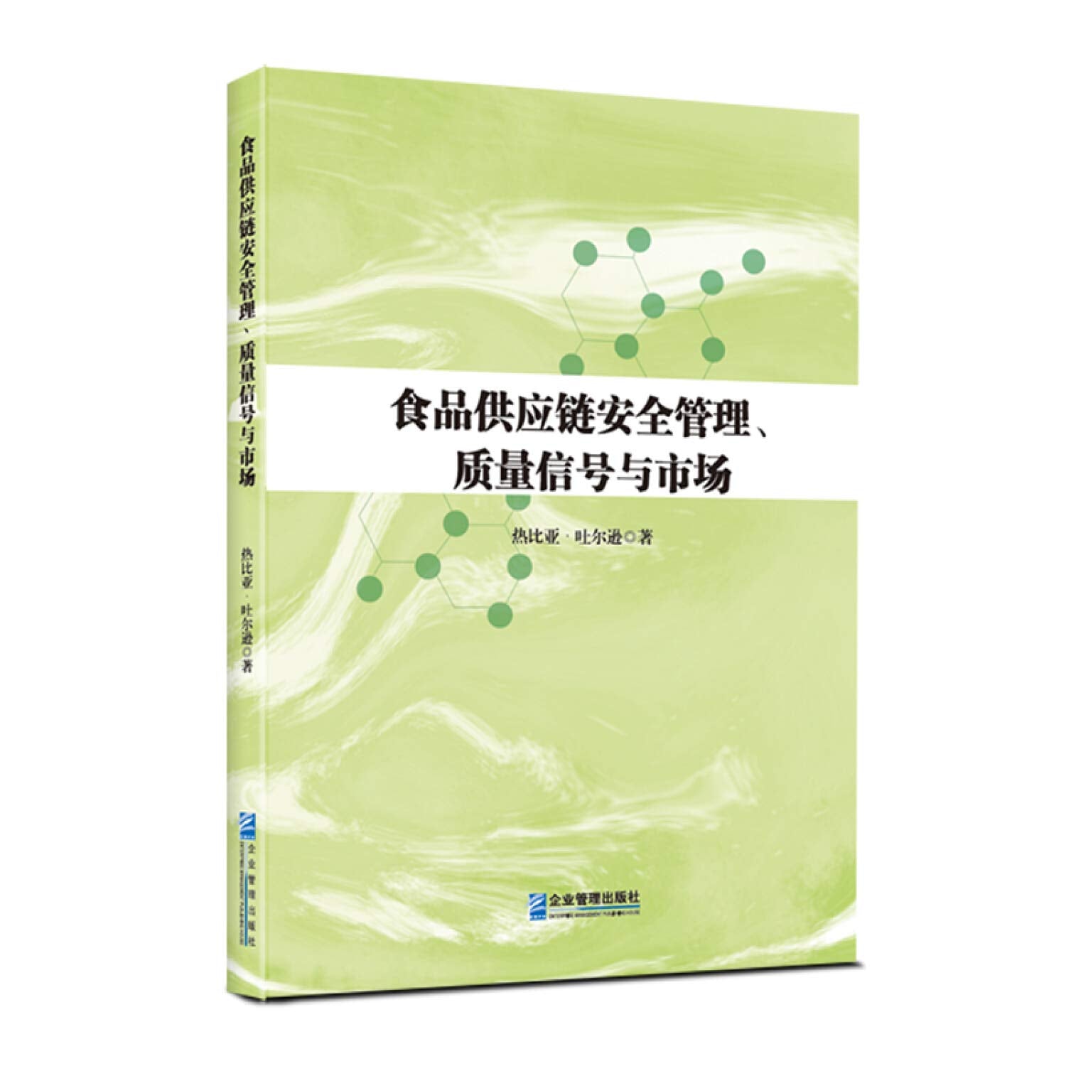 食品供应链安全管理、质量信号与市场 热比亚·吐尔逊 著 管理其它经管、励志 新华书店正版图书籍 企业管理出版社 book