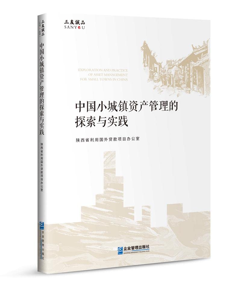 中国小城镇资产管理的探索与实践 陕西省利用国外贷款项目办公室 企业管理出版社 97875164230 Books