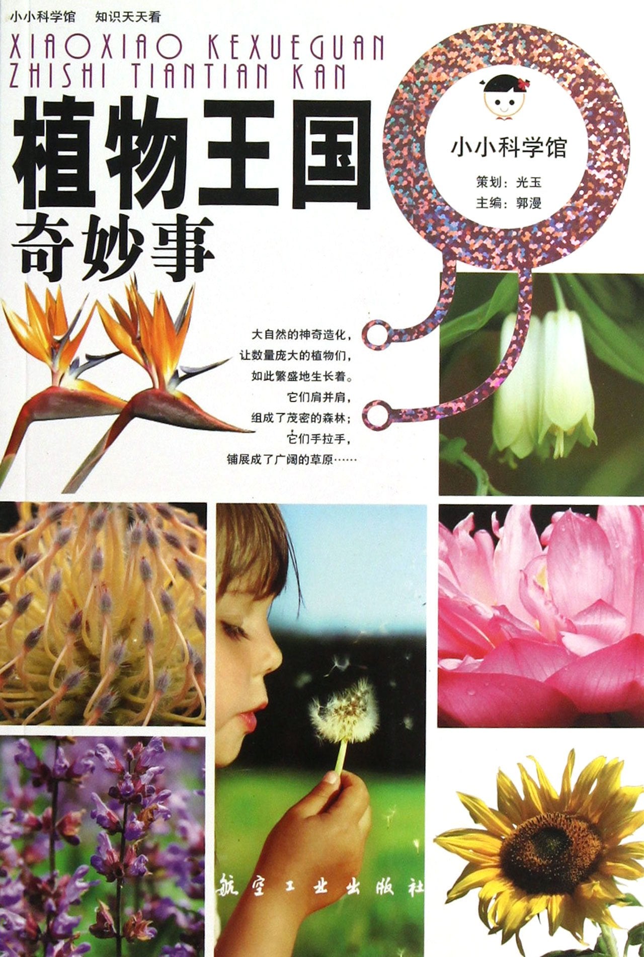 Wonderful Things in the Kingdom of Plants (Chinese Edition) Books