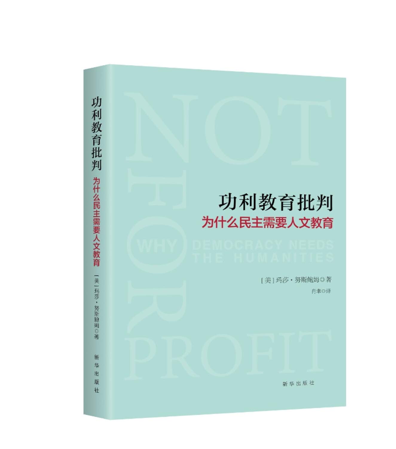 功利教育批判 : 为什么民主需要人文教育 book