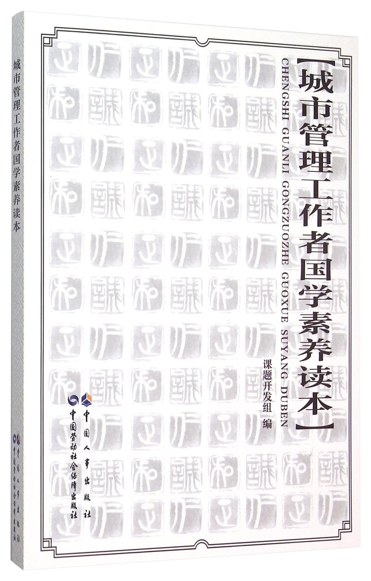 城市管理工作者国学素养读本课题开发组中国劳动社会保障出版社9787516720219 book