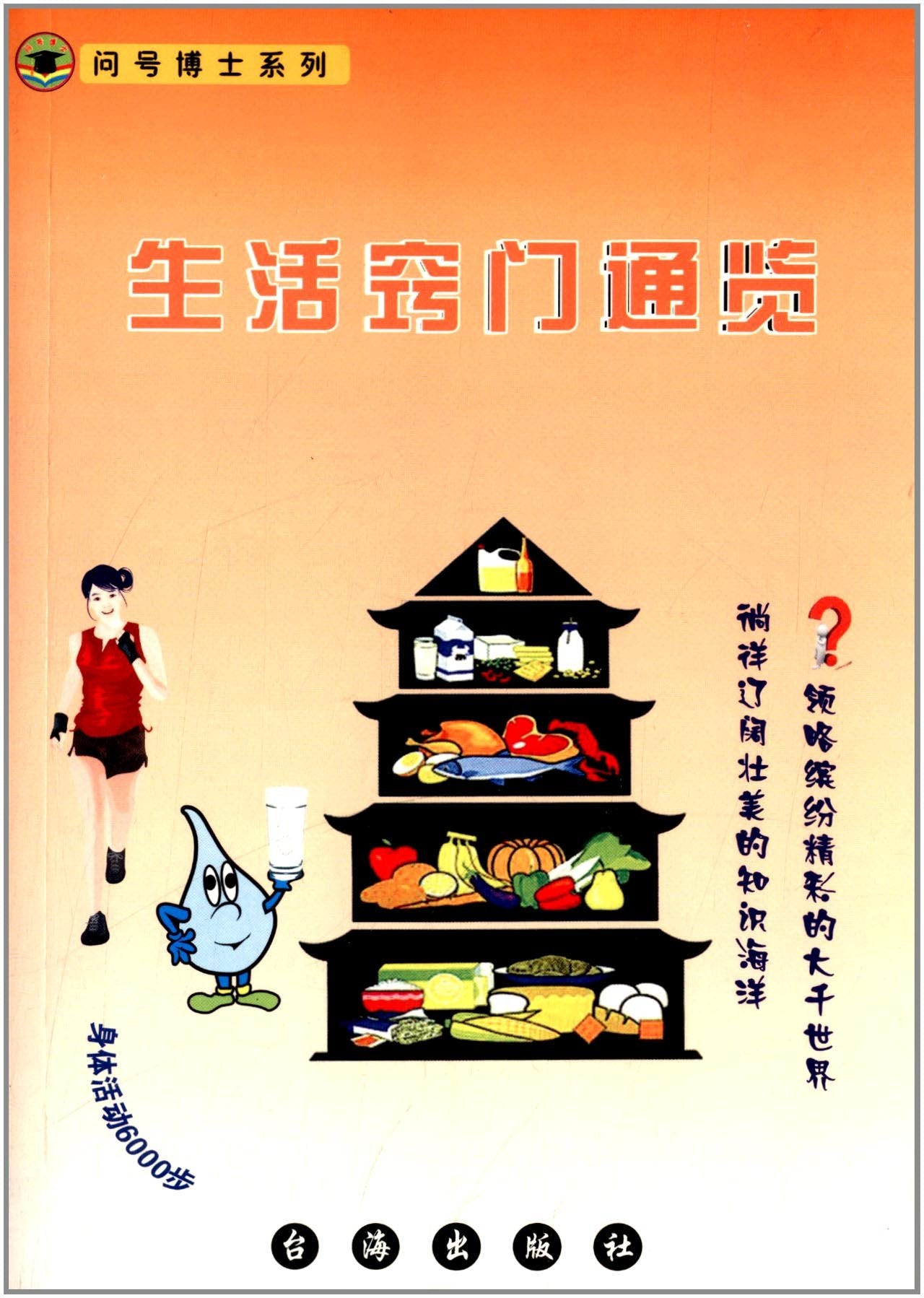问号博士系列:生活窍门通览 Books