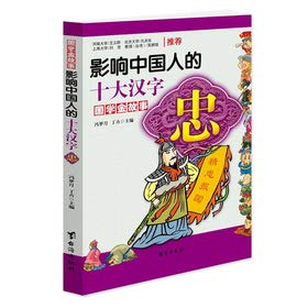 【二手旧书9成新】影响中国人的十大汉字：忠 /冯梦月、丁卉 台海出版社9787516800263 Books
