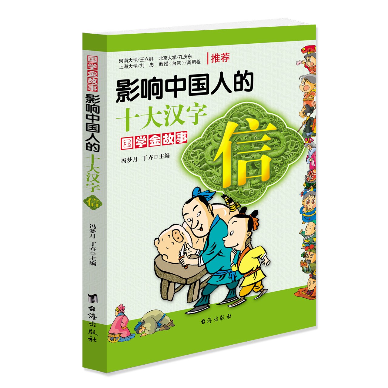 【二手旧书9成新】影响中国人的十大汉字：信 /冯梦月、丁卉 台海出版社9787516800270 Books