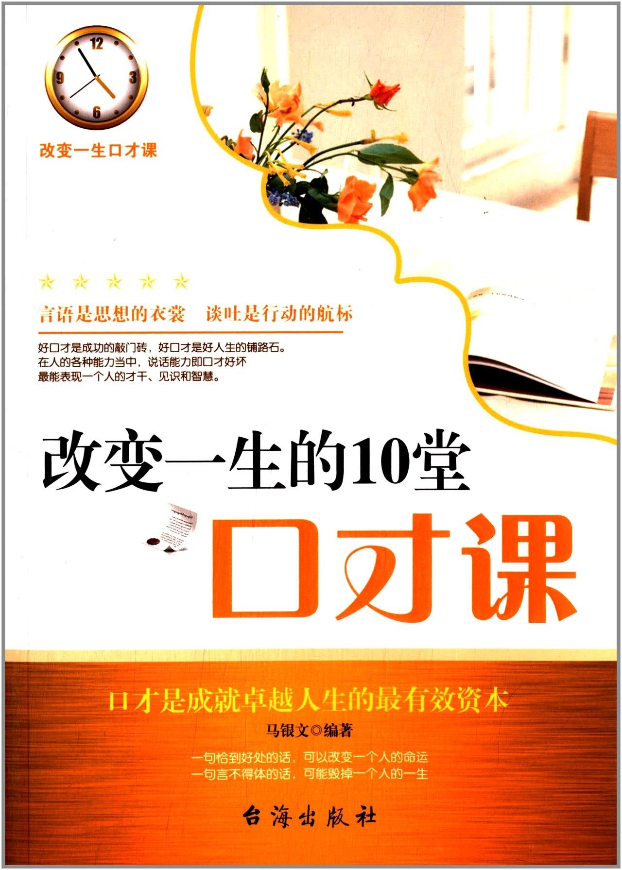 改变一生的10堂口才课马银文著台海出版社9787516800348 Books