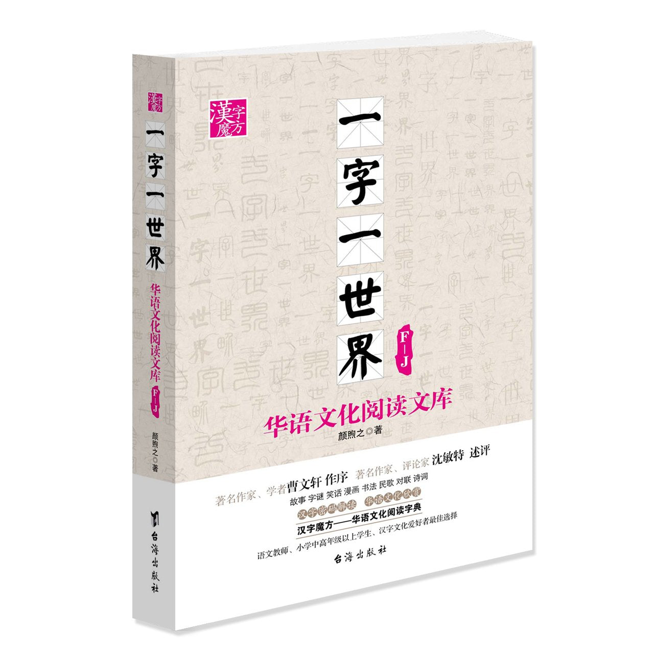 漢字魔方 一字一世界一JKL一XY一YZ一ABC一CDEF（5册） 从一个汉字的开始之成形 通过形、声、义的演变过程对该汉字进行解析 Books