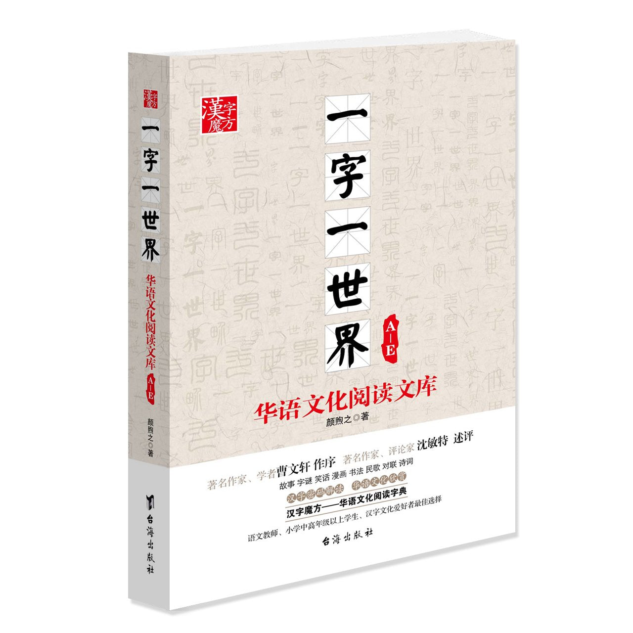 【旧书二手书9成新】一字一世界A-E 颜煦之著 台海出版社 book