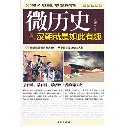 微历史 汉朝就是如此有趣 丁振宇【正版图书】 Books