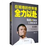 在艰难的世界里全力以赴 马云的14堂心理能量课 中国电商教父的成功秘诀白手致富马云内部讲话创业商业经验成功激励励志书籍XSL Books