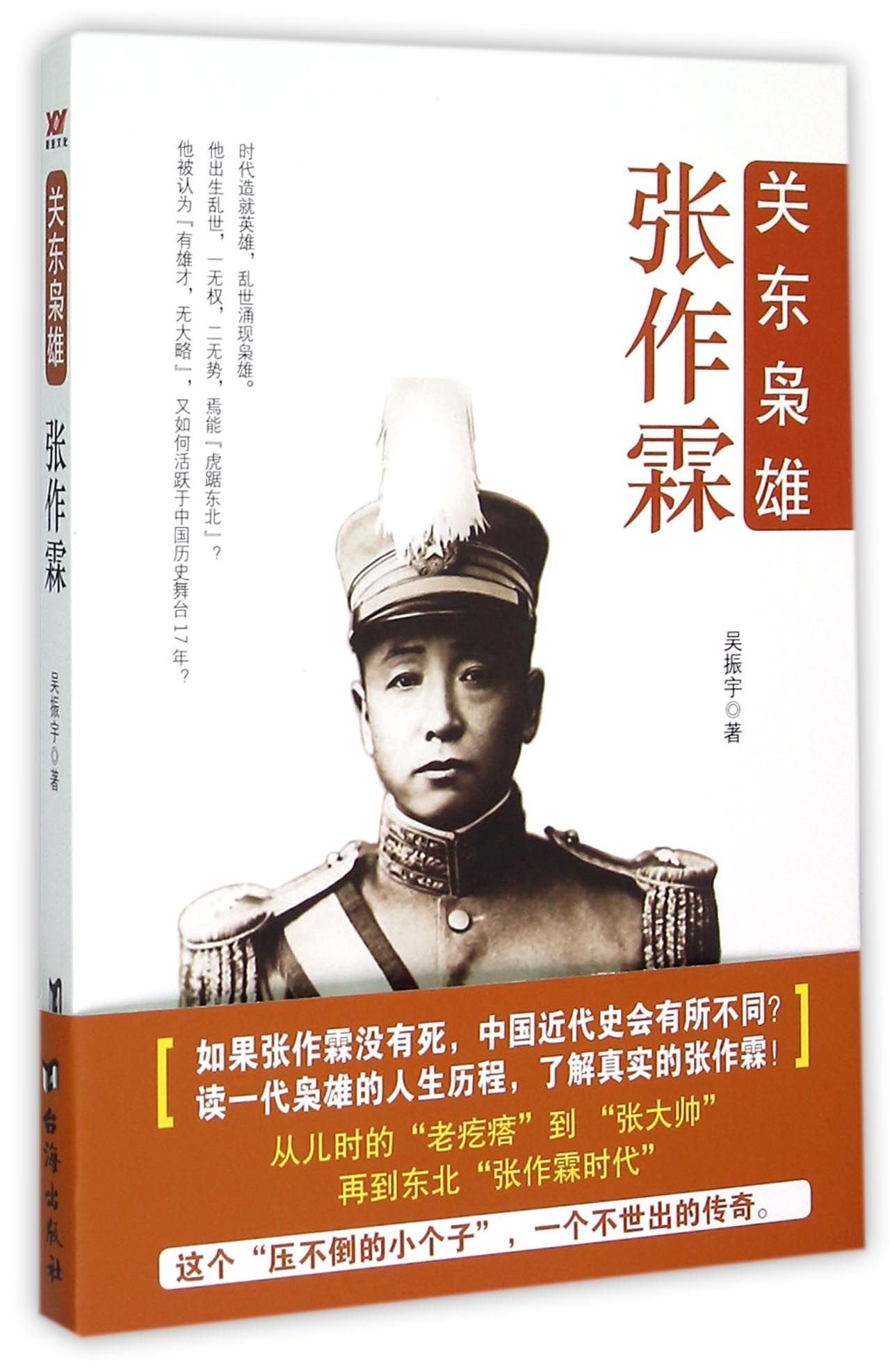 Powerful Zhang Zuolin in Northeast China (Chinese Edition) book
