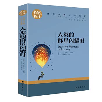 【同系列任选3本21元】人类群星闪耀时 茨威格 正版书 初中生必读课外书 中学生课外必读书籍名家名译 人类的群星闪耀时 茨威格 世界文学名著书籍 全套经典原著外国 新课标畅销书高中生中学生课外必读 Books