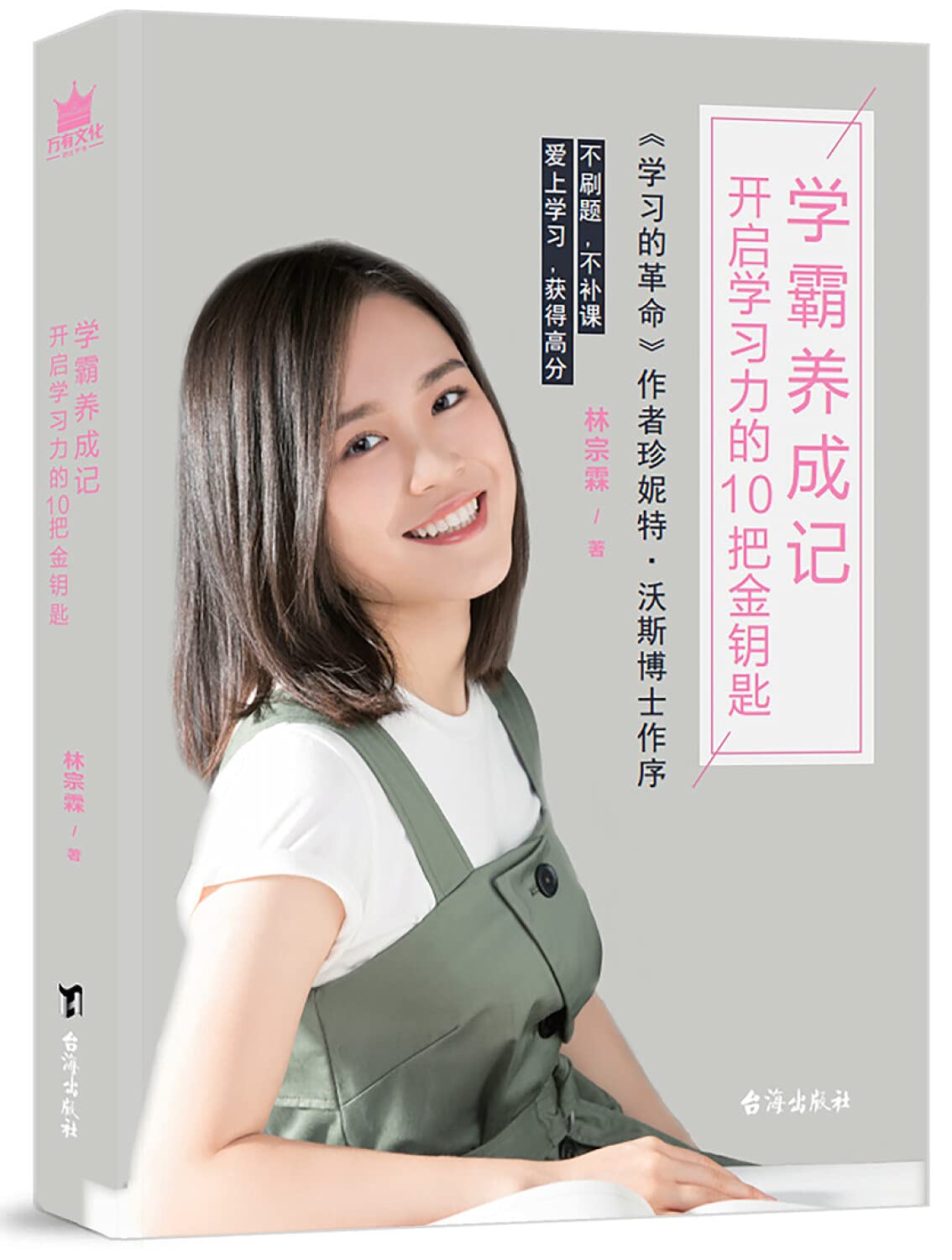 学霸养成记 开启学习力的10把金钥匙 book