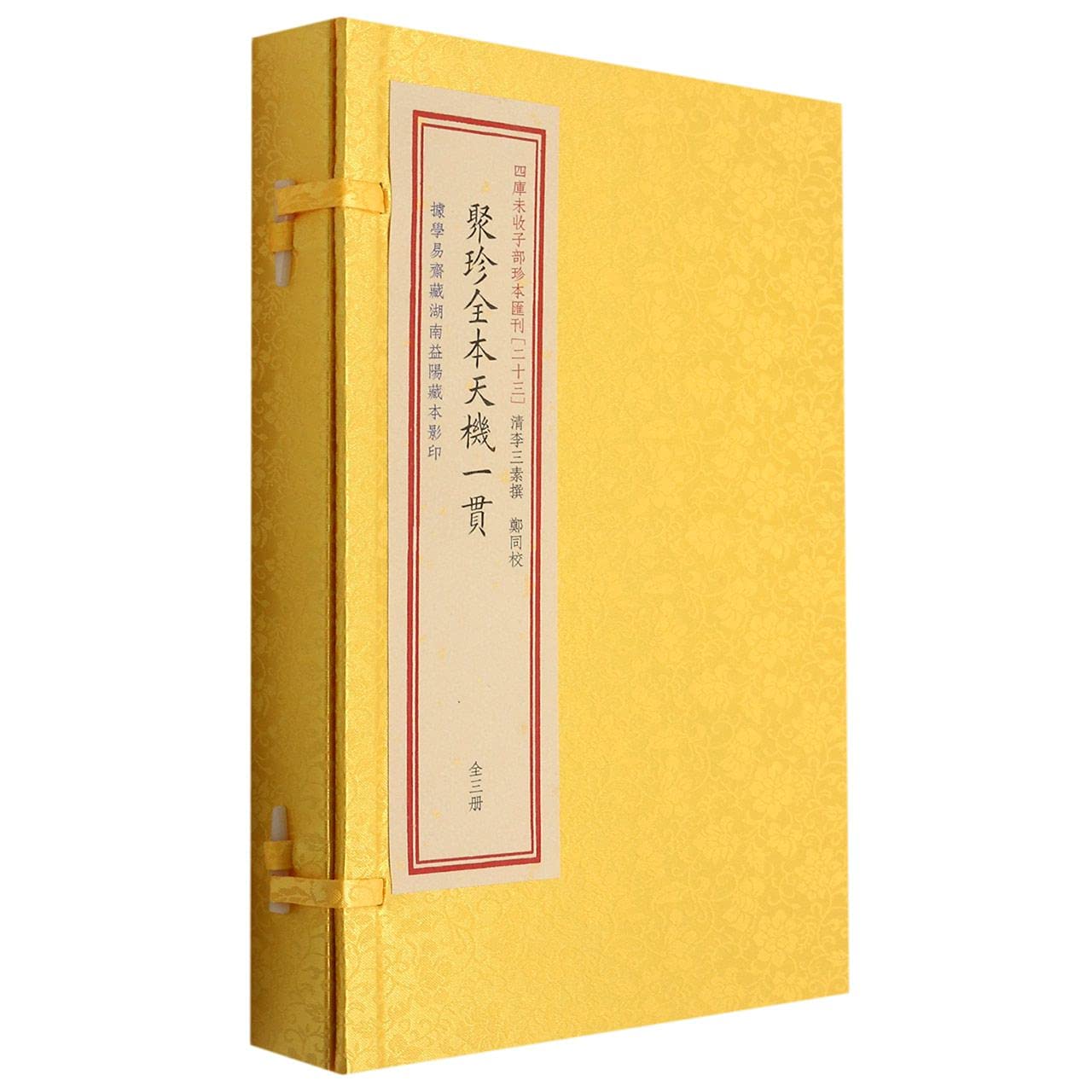 【正版】四库未收子部珍本汇刊 023：聚珍全本天机一贯清李三素撰地理风水经典古籍宣纸线装一函三册子部珍本华龄出版社 book