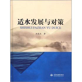 适水发展与对策 郑连生著 水利水电出版社 9787517000747 Books