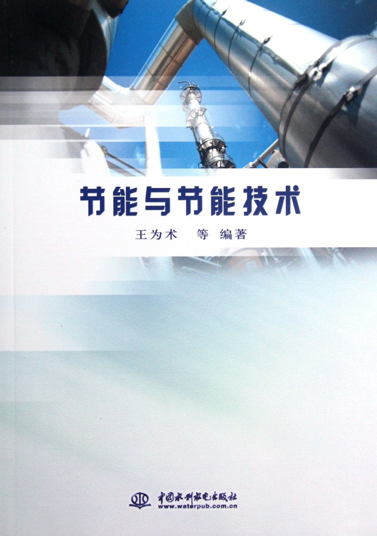 节能与节能技术 Books