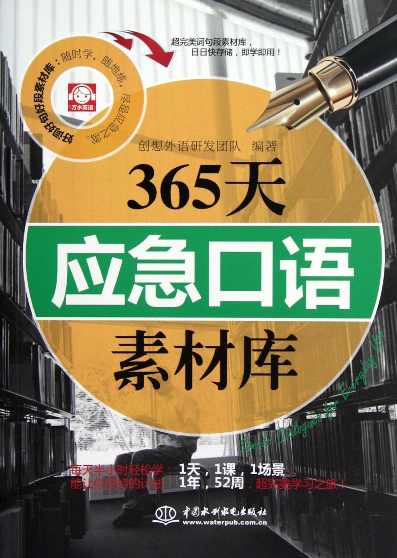 365天应急口语素材库 Books