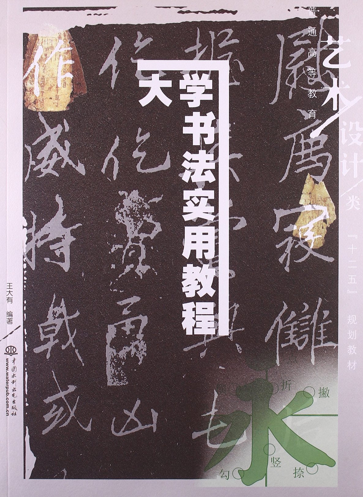 普通高等教育艺术设计类十二五规划教材:大学书法实用教程 Books