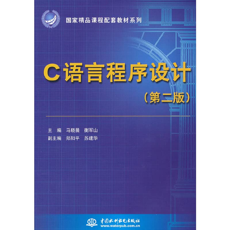 C语言程序设计（第二版）(国家精品课程配套教材系列) Books