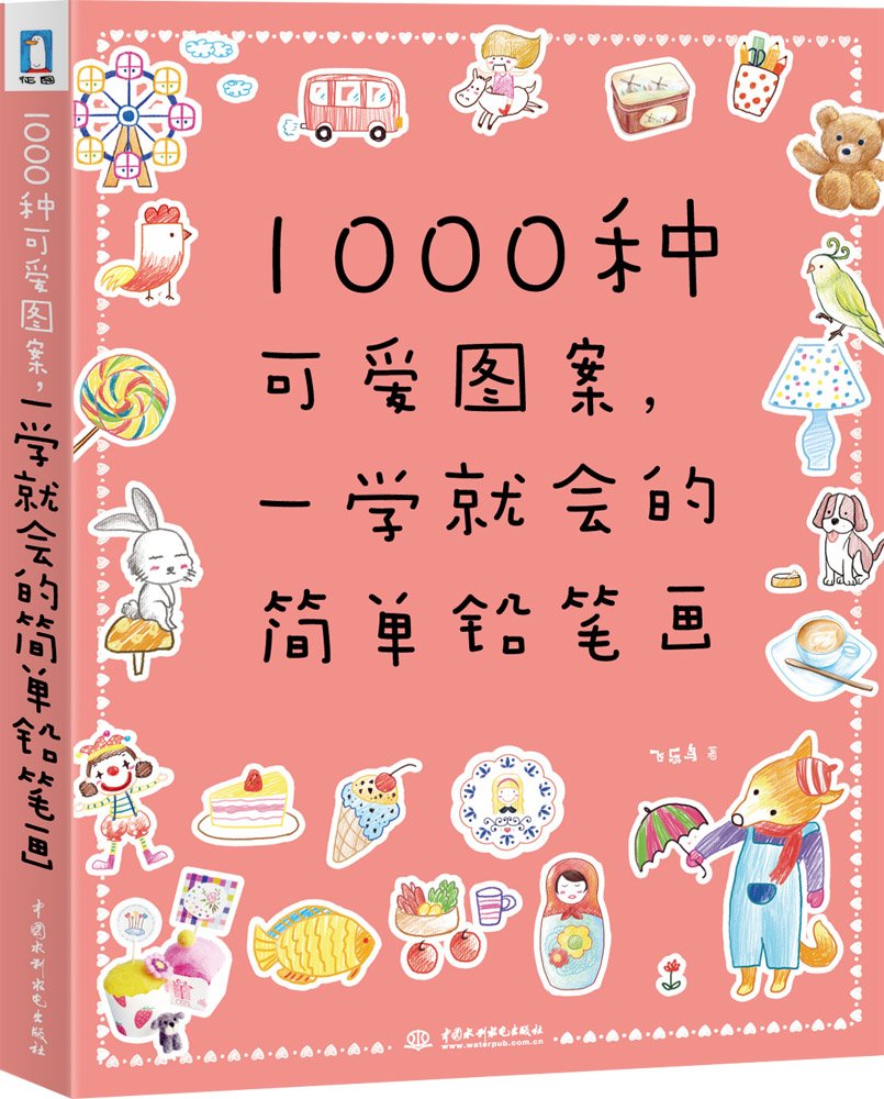 1000种可爱图案，一学就会的简单铅笔画 飞乐鸟 简笔画素描美术基础绘画简单铅笔画 书籍 Books