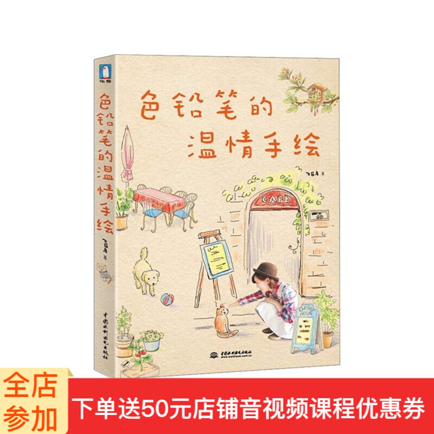 彩铅画入门教程书 色铅笔的温情手绘全套4册 零基础成人儿童教材书籍飞乐鸟 水溶性色铅笔绘画手绘教程手绘插画风景古风涂色 Books