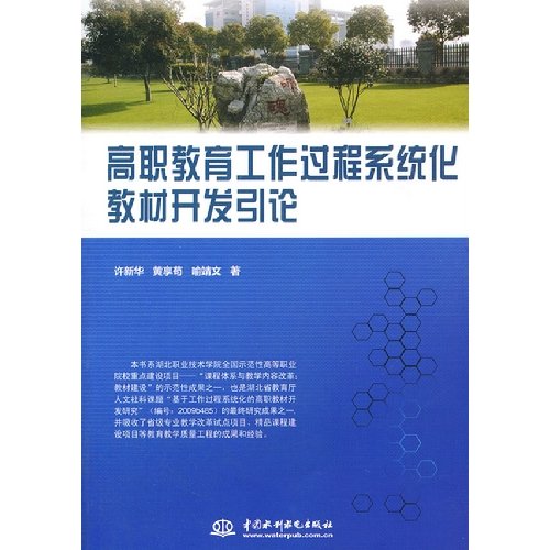 高职教育工作过程系统化教材开发引论 Books