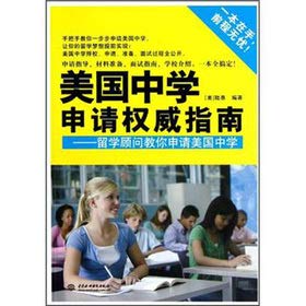 美国中学申请权威指南——留学顾问教你申请美国中学 Books