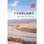 干旱管理方法研究 9787517001935 郭东明 水利水电出版社 Books