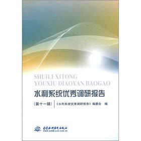 水利系统调研报告 (第十一辑) 《水利系统优秀调研报告》编委会 水利水电出版社 Books