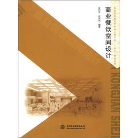 普通高等教育艺术设计类“十二五”规划教材：商业餐饮空间设计 Books