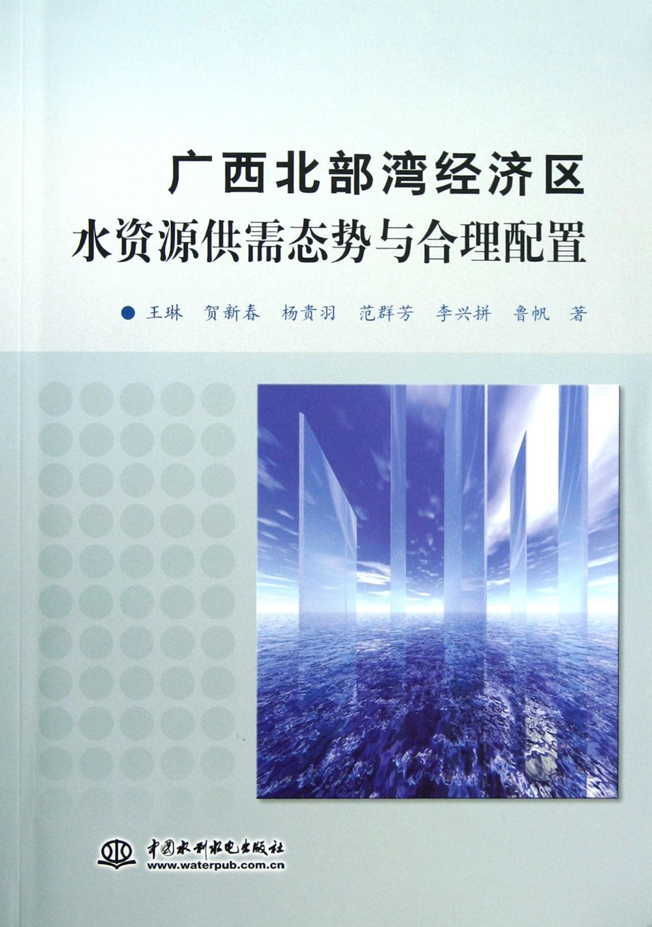 广西北部湾经济区水资源供需态势与合理配置 Books