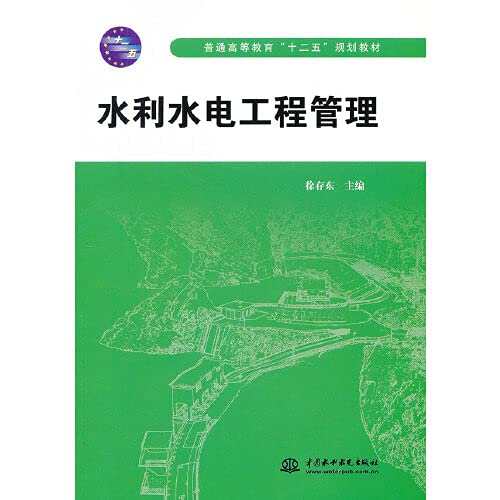 水利水电工程管理(普通高等教育“十二五”规划教材) Books
