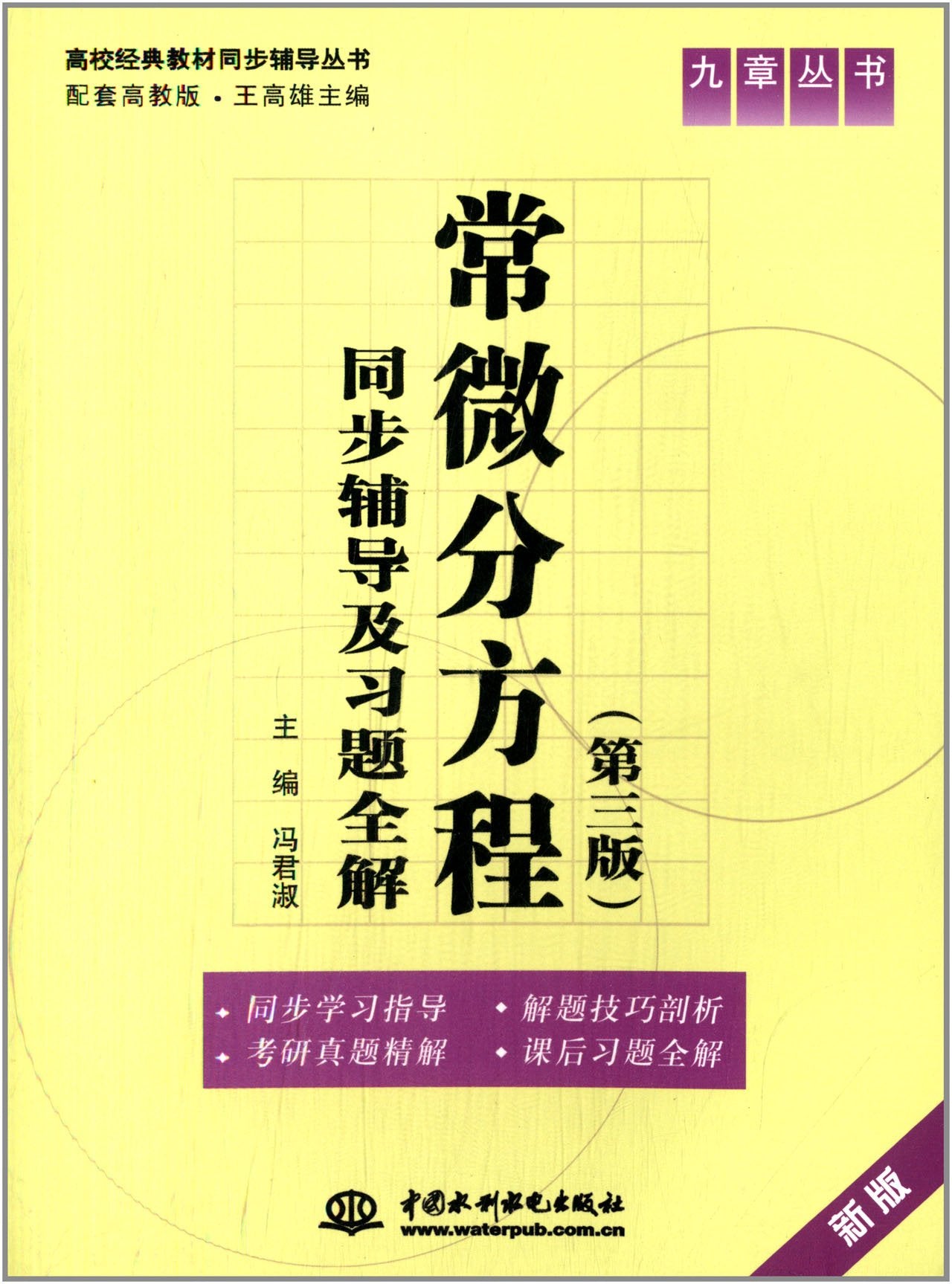 九章丛书•高校经典教材同步辅导丛书:常微分方程(第3版)同步辅导及习题全解(新版配套高教版) Books