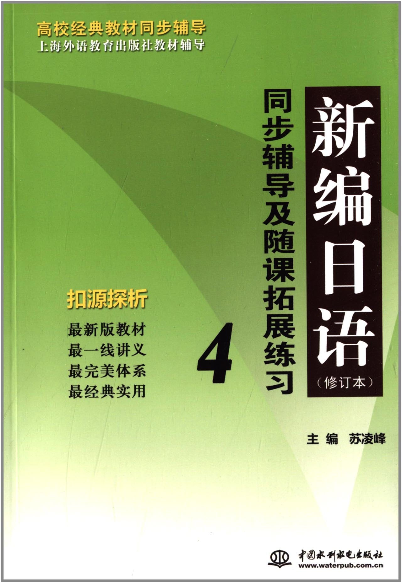 新编日语(修订本)同步辅导及随课拓展练习4 Books