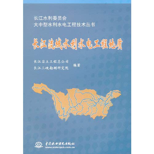 长江流域水利水电工程地质/长江水利委员会大中型水利水电工程技术丛书 Books