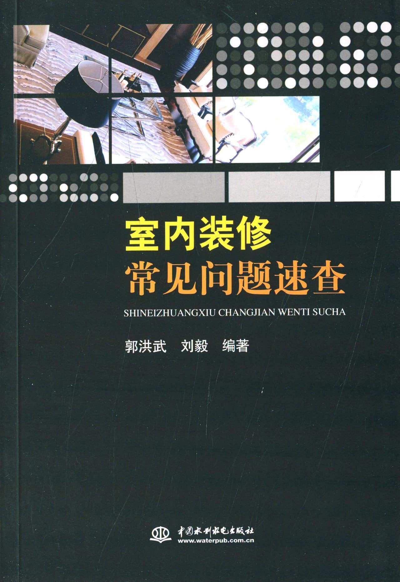 室内装修常见问题速查 正版 郭洪武,刘毅著 9787517002130 Books