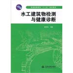 水工建筑物检测与健康诊断(普通高等教育“十二五”规划教材) Books