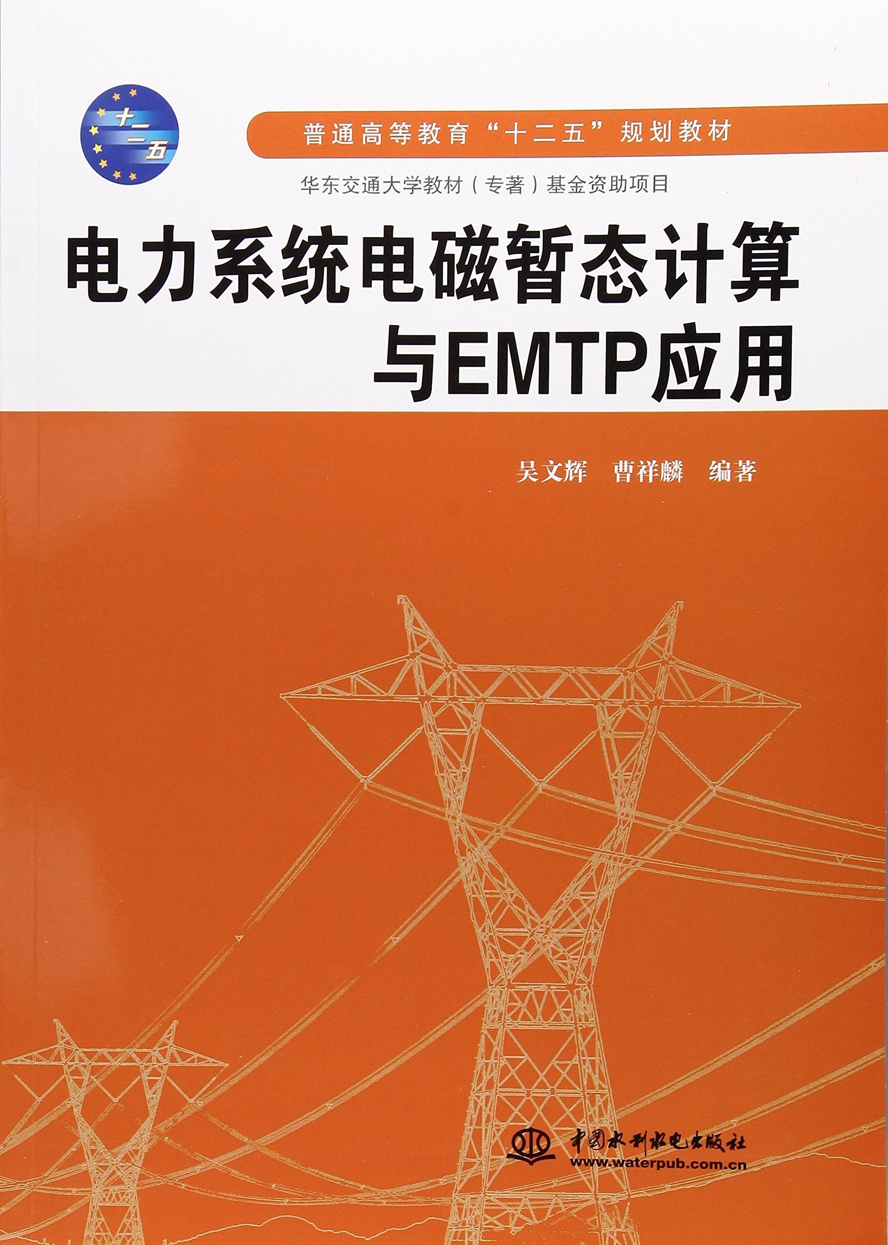 电力系统电磁暂态计算与EMTP应用(普通高等教育“十二五”规划教材) Books