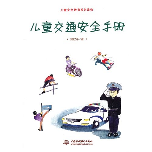 儿童交通安全手册 窦欣平 9787517002192 Books