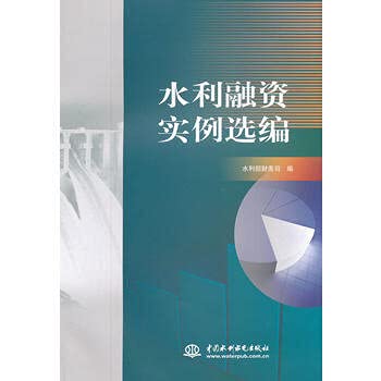 水利融资实例选编水利部财务司水利水电出版社9787517002253 Books