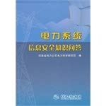 电力系统信息安全知识问答 Books