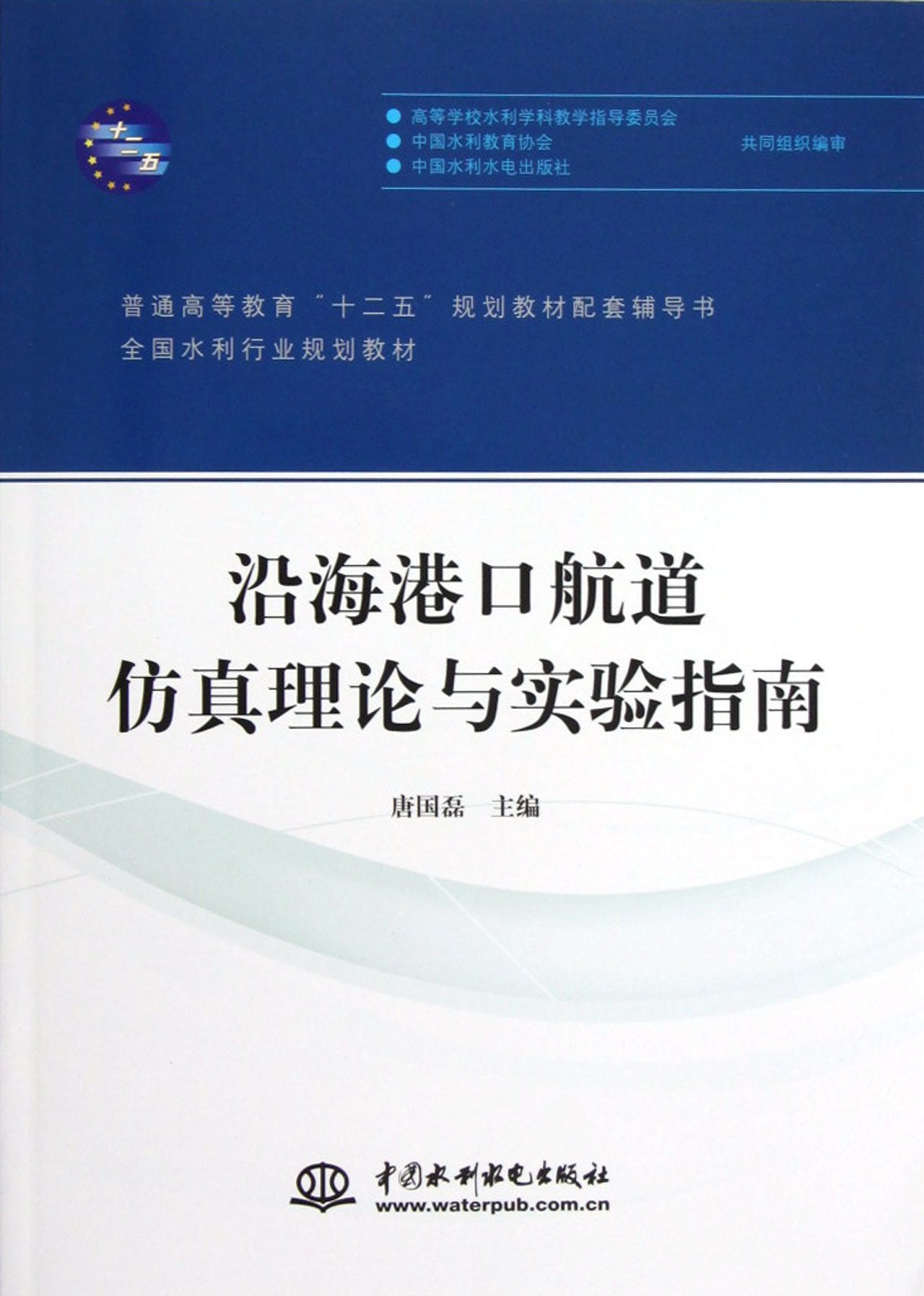 全国水利行业规划教材:沿海港口航道仿真理论与实验指南 Books