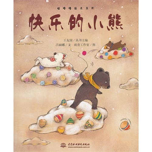 咕噜噜绘本系列：快乐的小熊 Books