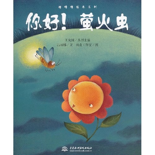 你好！萤火虫(咕噜噜绘本) 王友国 9787517002321 水利水电出版社 Books
